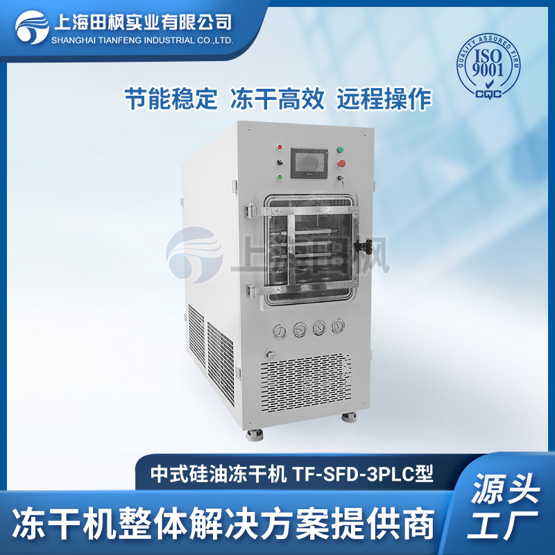 上海田楓TF-SFD-3PLC（0.3平方）中試型凍干機(jī)